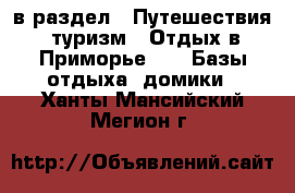  в раздел : Путешествия, туризм » Отдых в Приморье »  » Базы отдыха, домики . Ханты-Мансийский,Мегион г.